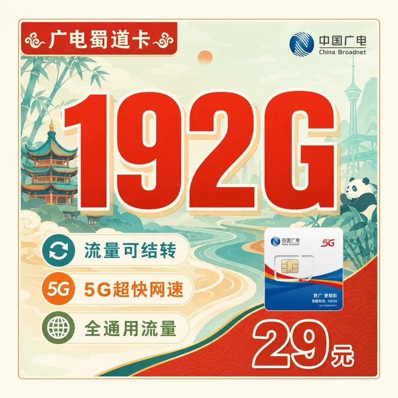 广电蜀道卡29元192G通用流量+四川专属！