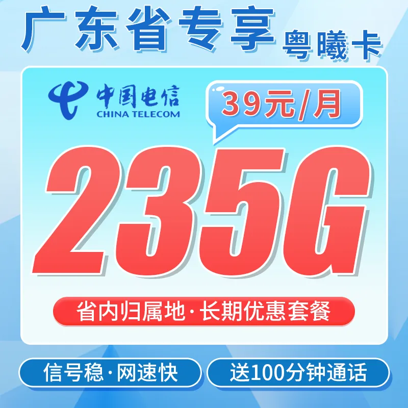 电信粤曦卡39元235G+100分钟+广东省专属！