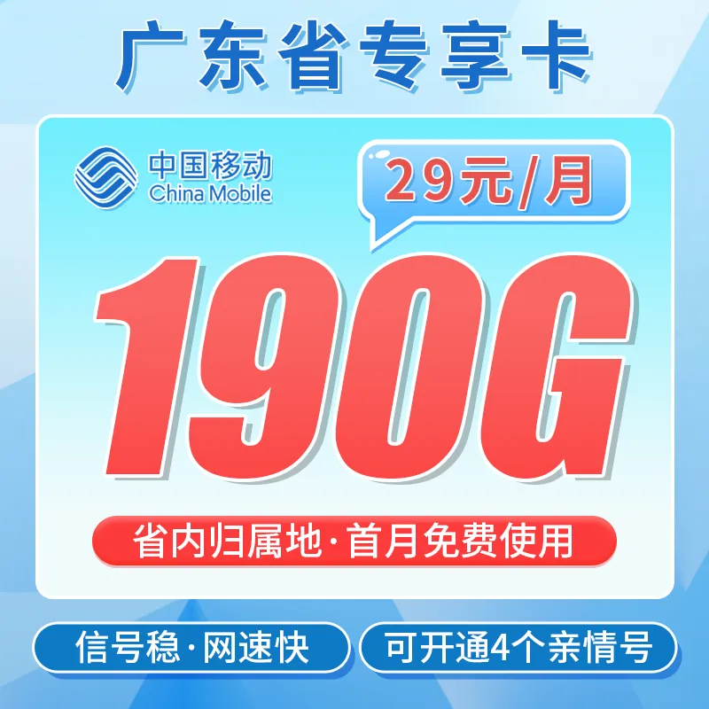 移动广东卡29元190G+首充仅需50+广东专属！