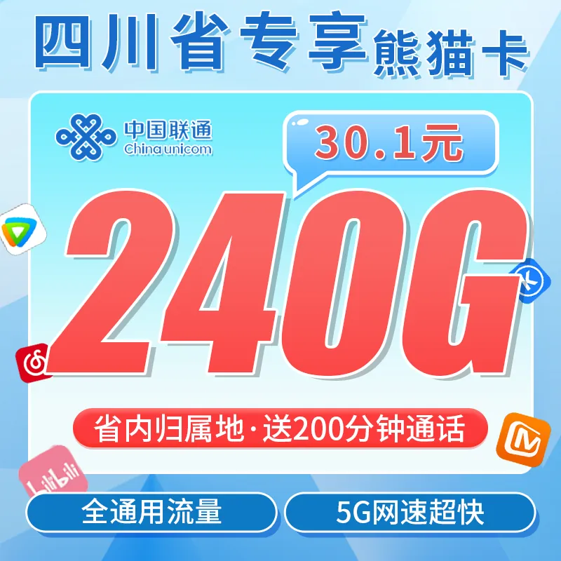 联通熊猫卡30.1元240G+200分钟+四川专属！