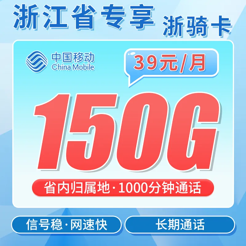 移动浙骑卡39元150G+1000分钟+浙江专属！