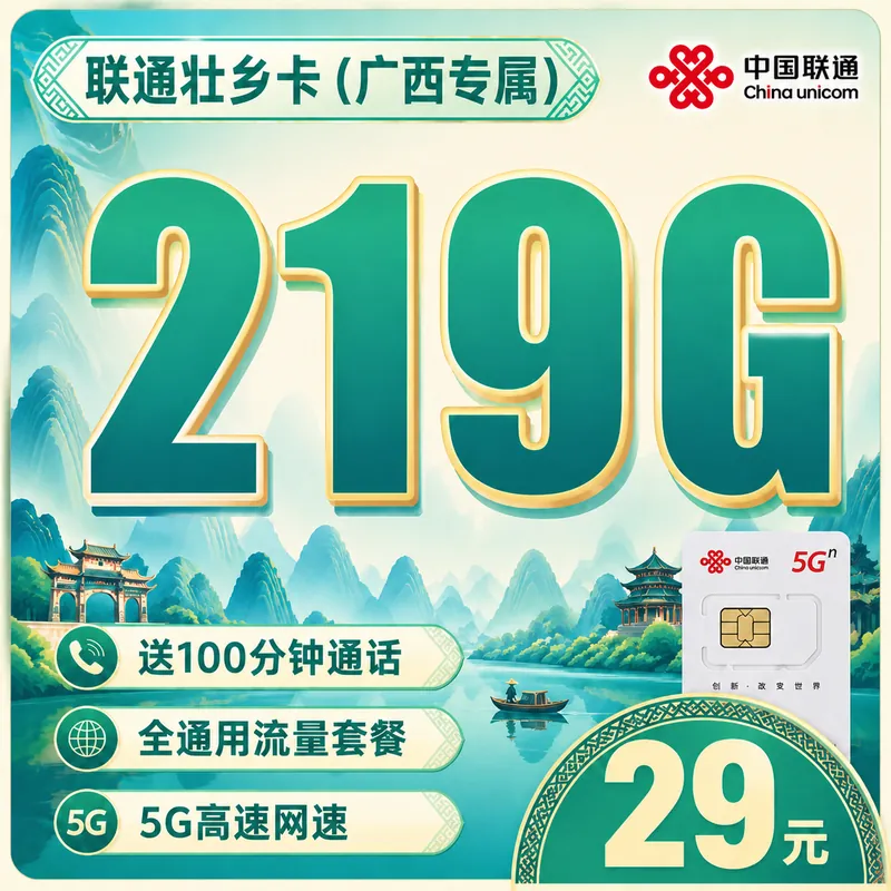 联通壮乡卡29元219G+100分钟+广西专属！