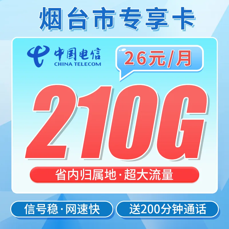 电信烟台卡26元210G全国流量+200分钟+烟台专属！