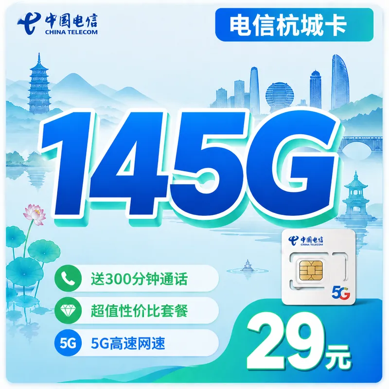 电信杭城卡29元145G全国流量+300分钟+浙江专属！
