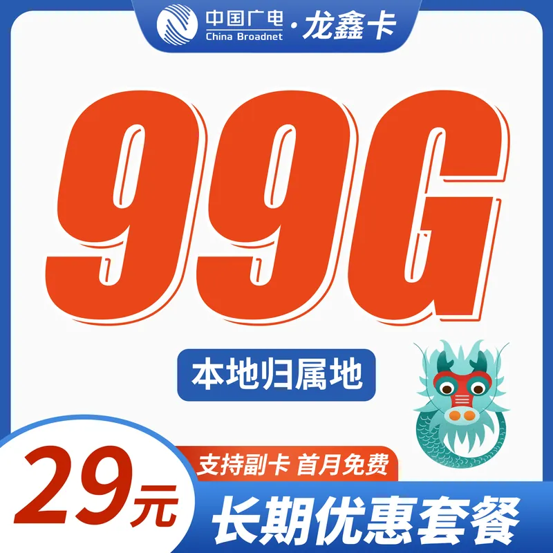 广电龙鑫卡29元99G+可结转+本地归属地！
