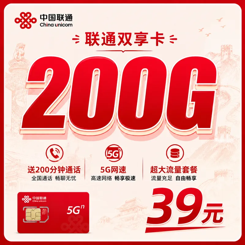 联通双享卡39元200G+200分钟+可发全国！
