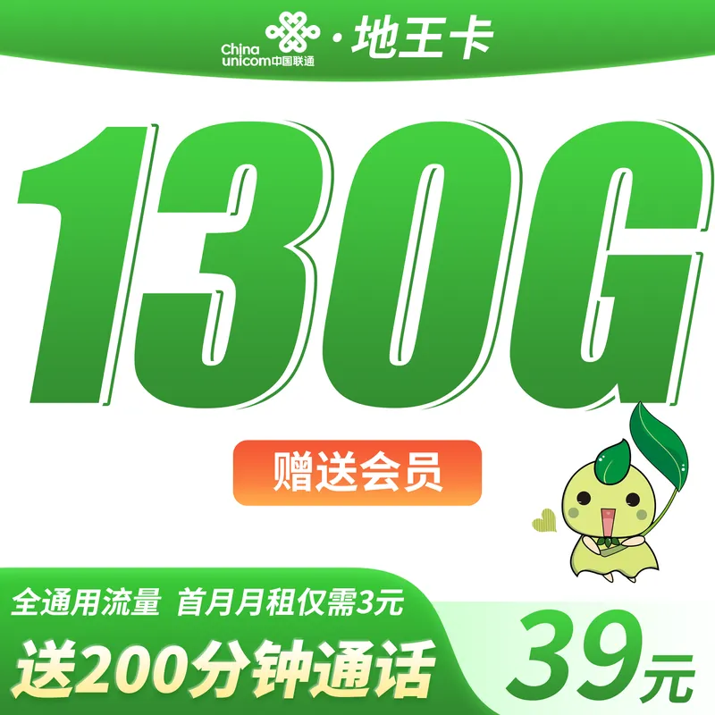 联通地王卡39元130G+200分钟+送会员！