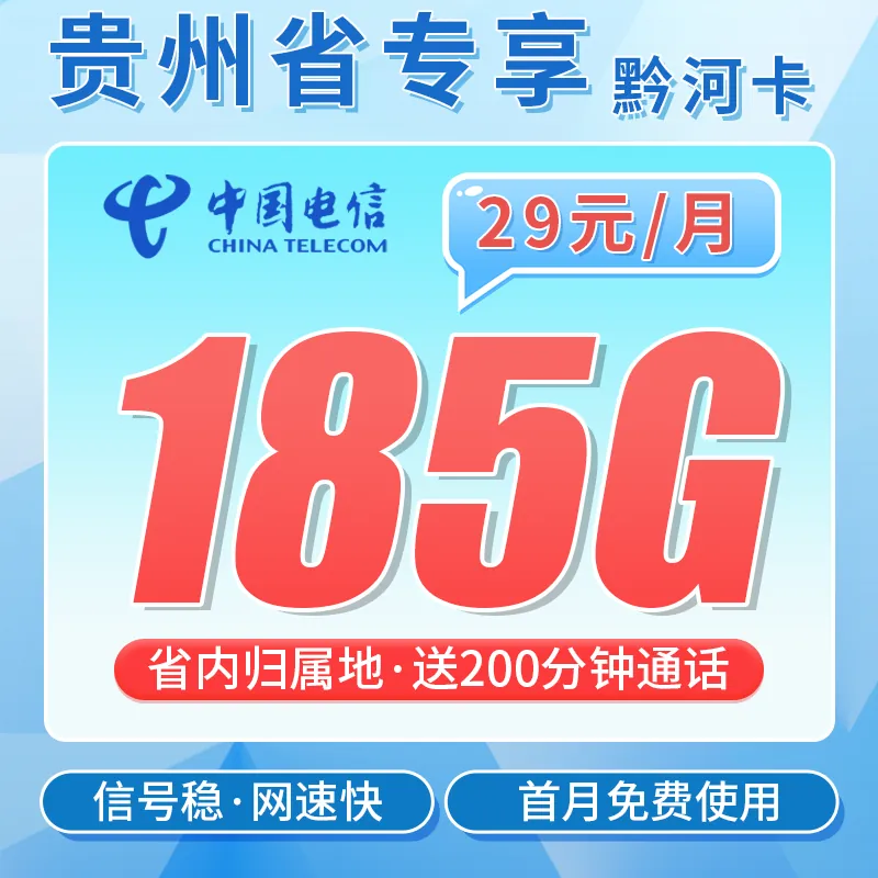电信黔河卡29元185G+200分钟+贵州专属！