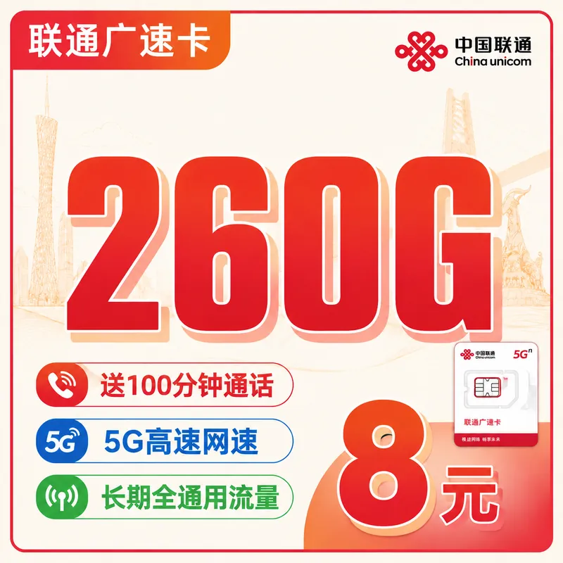 联通广速卡8元260G+100分钟+广东省专属！