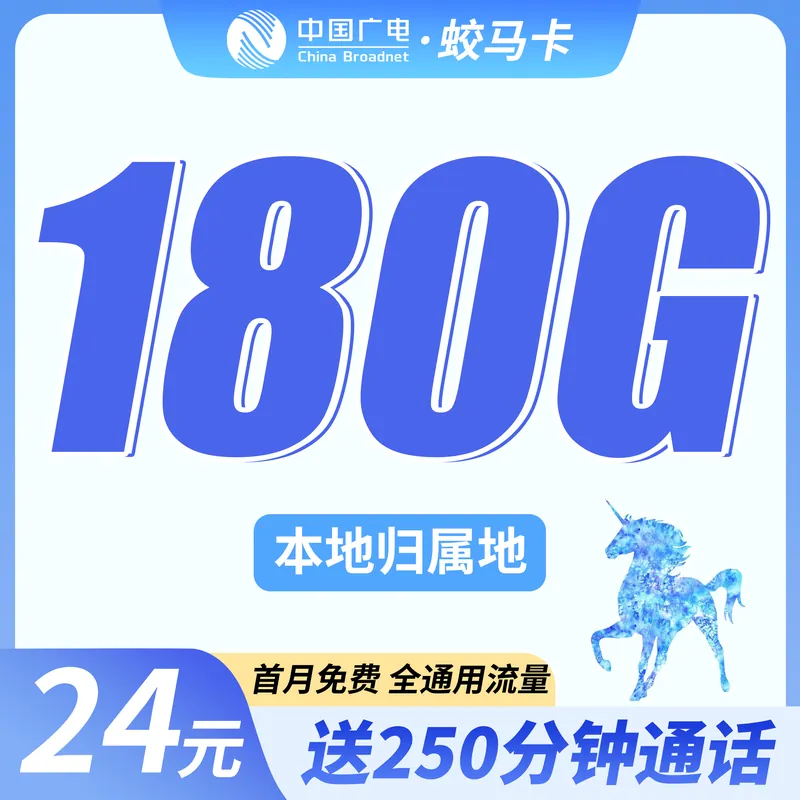 广电蛟马卡24元180G+250分钟+可选号！