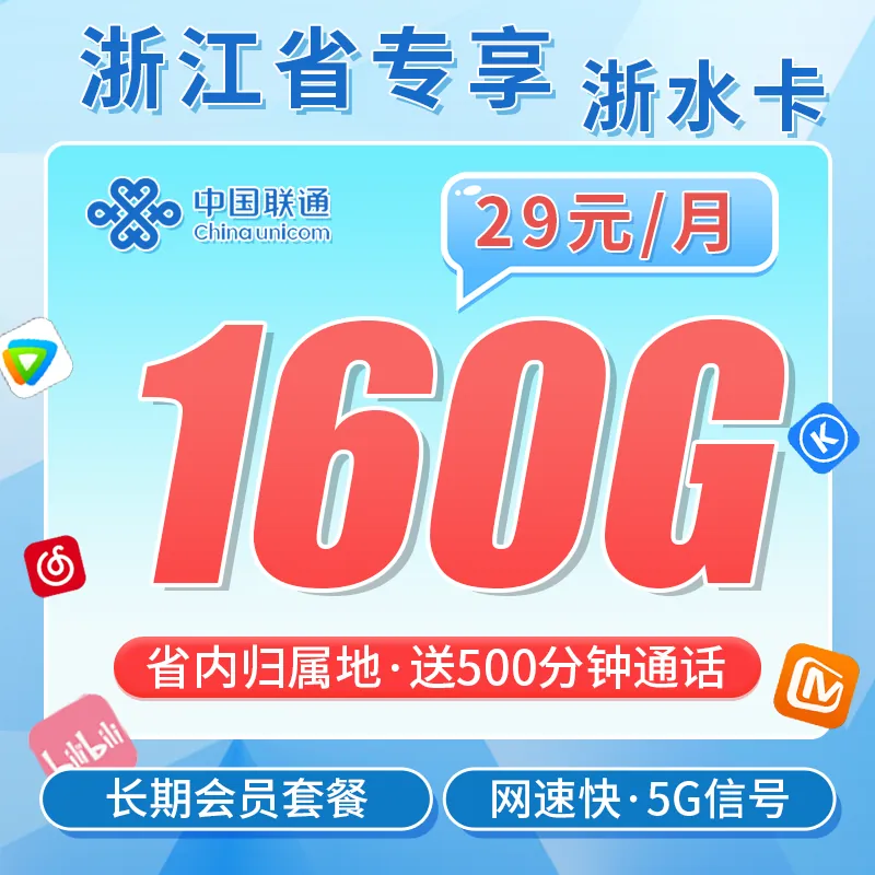 联通浙水卡29元160G+500分钟+视频会员！