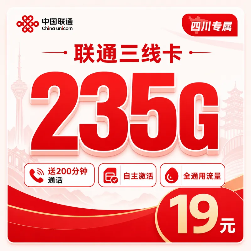 联通三线卡19元235G+200分钟+四川专属！