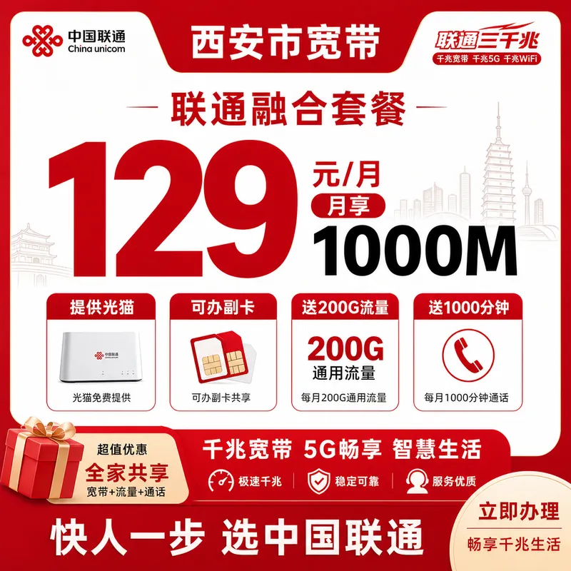西安市宽带联通融合129元月享200G+1000分钟+1000Mbps