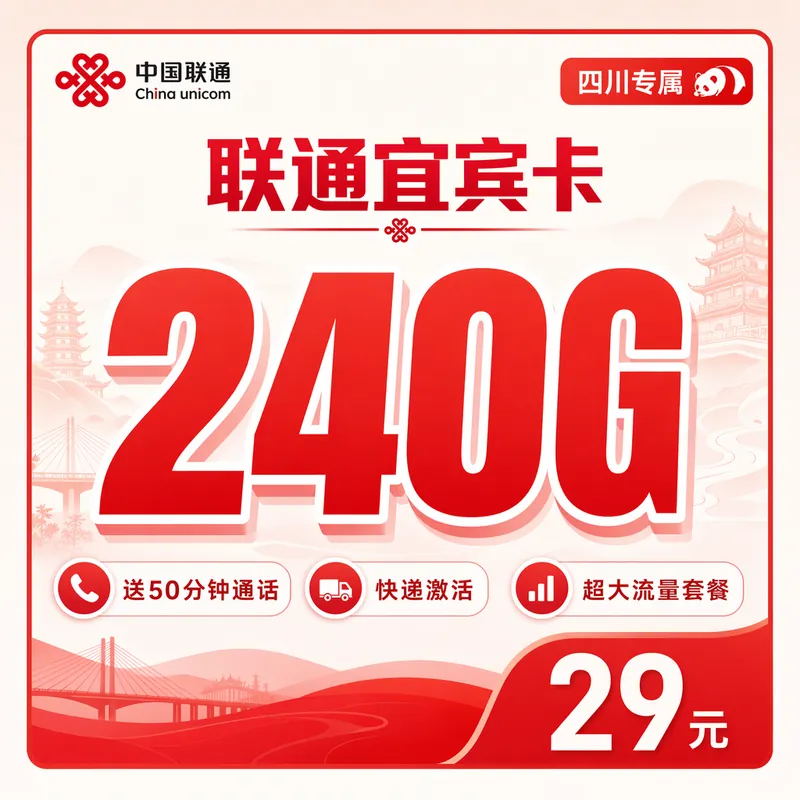 联通宜宾卡29元240G+50分钟+四川专属！