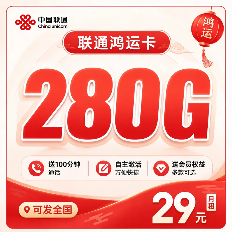 联通鸿运卡29元280G+100分钟+会员权益+可发全国!