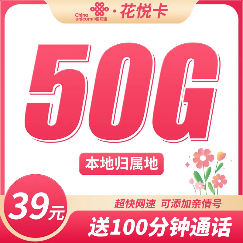 联通花悦卡39元50G+100分钟+本地归属地！
