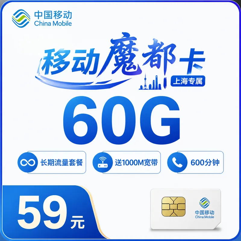 移动魔都卡59元60G+600分钟+1000M宽带+上海专属！