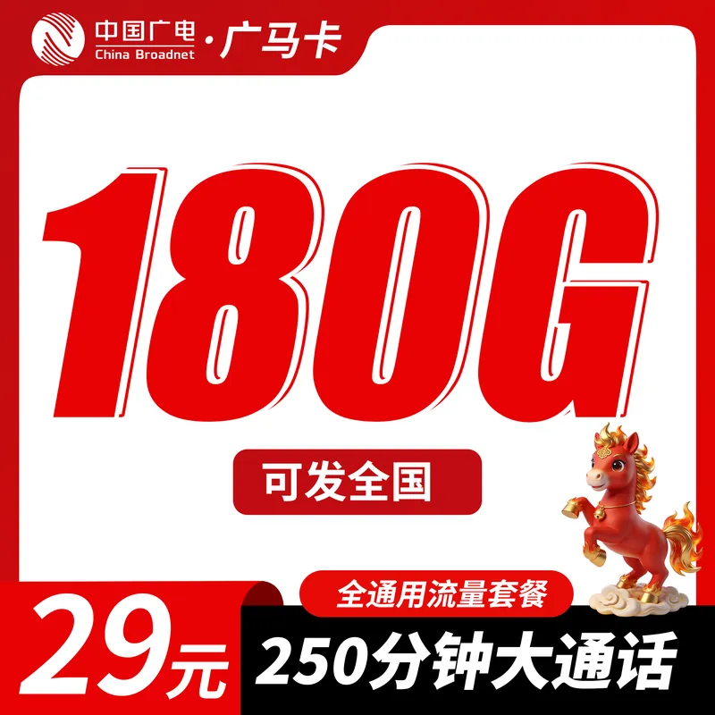广电广马卡29元180G+250分钟+可发全国！