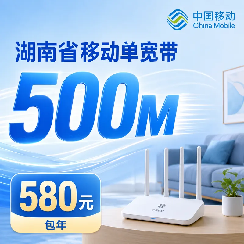 湖南省宽带移动580元享500Mbps+湖南专属！