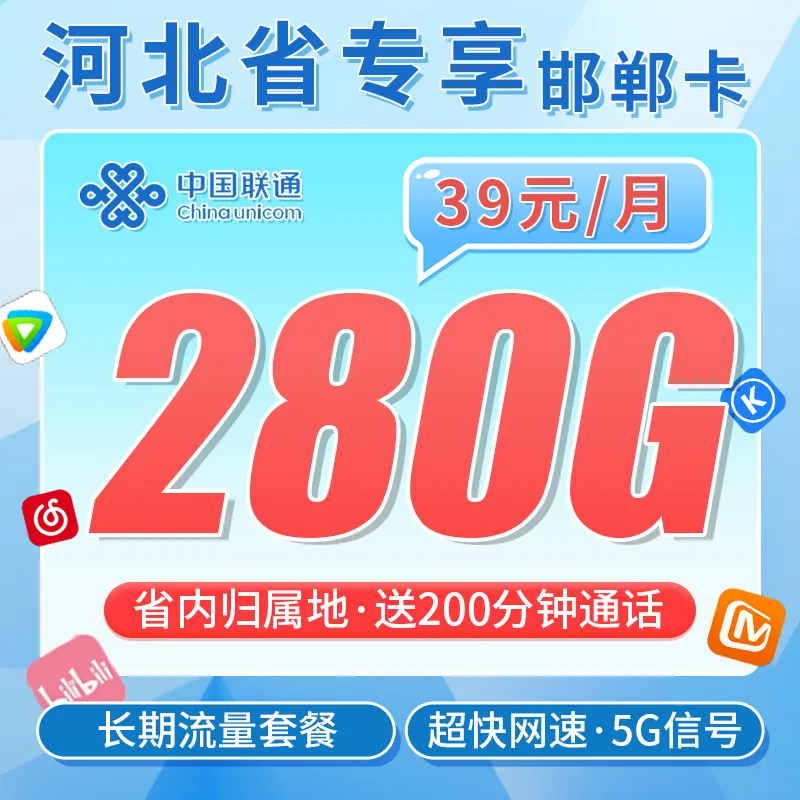 联通邯郸卡39元280G+200分钟+长期套餐+河北专属！