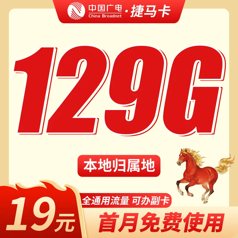 广电捷马卡19元129G+可办理副卡+本地归属地！