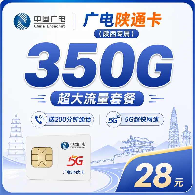 广电陕通卡28元350G+200分钟+陕西专属！