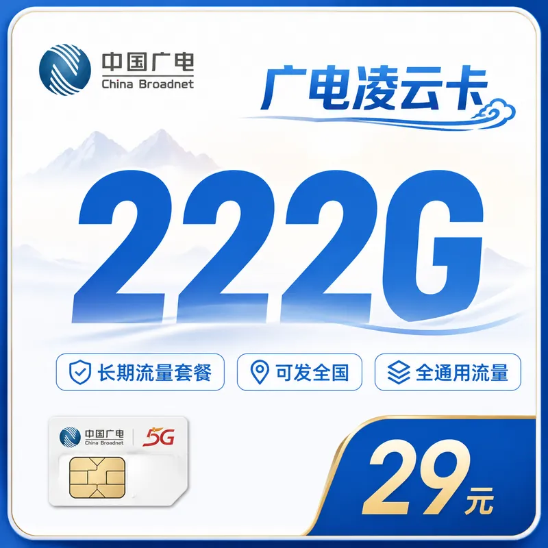 广电凌云卡29元222G通用流量+长期套餐+可发全国！