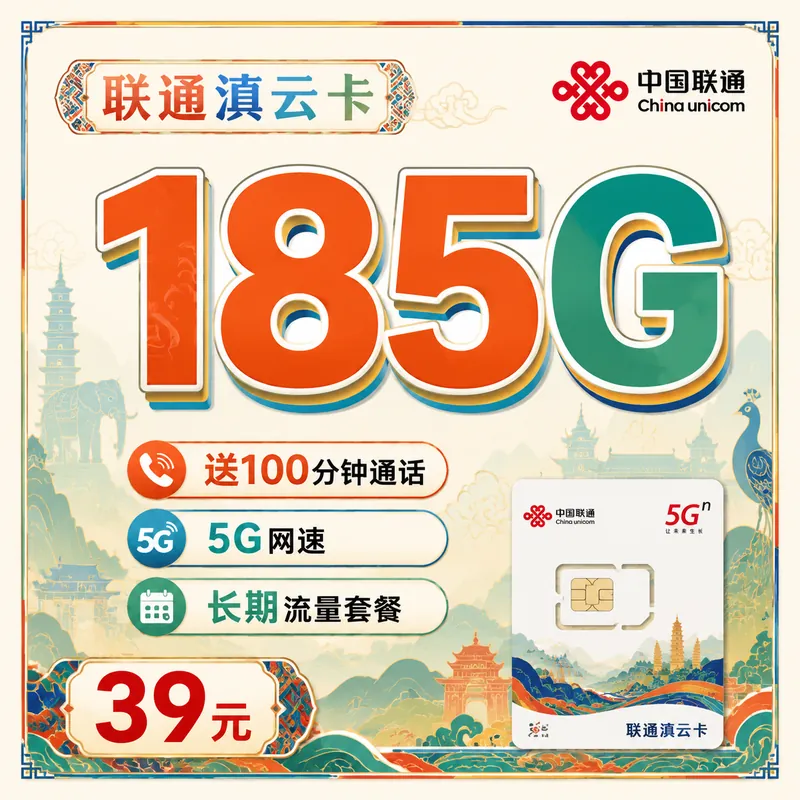 联通滇云卡39元185G+100分钟+云南专属！