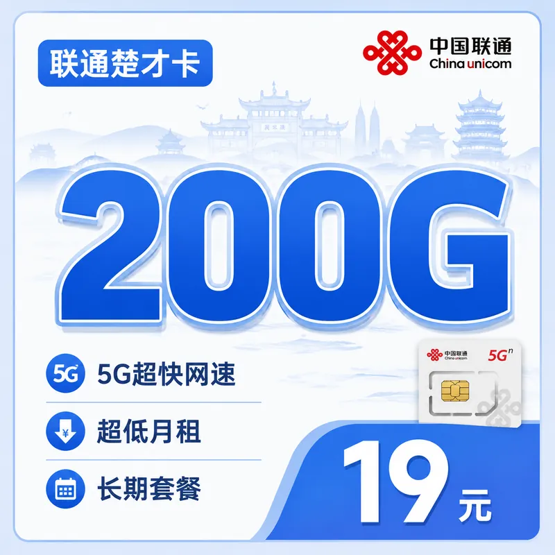 联通楚才卡19元200G+长期套餐+湖北专属!
