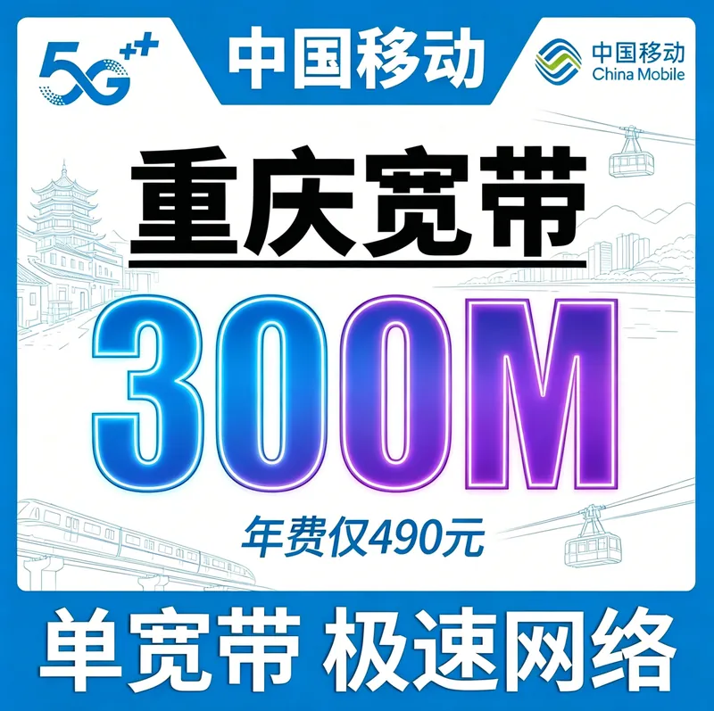 重庆省宽带移动包年490元享300Mbps