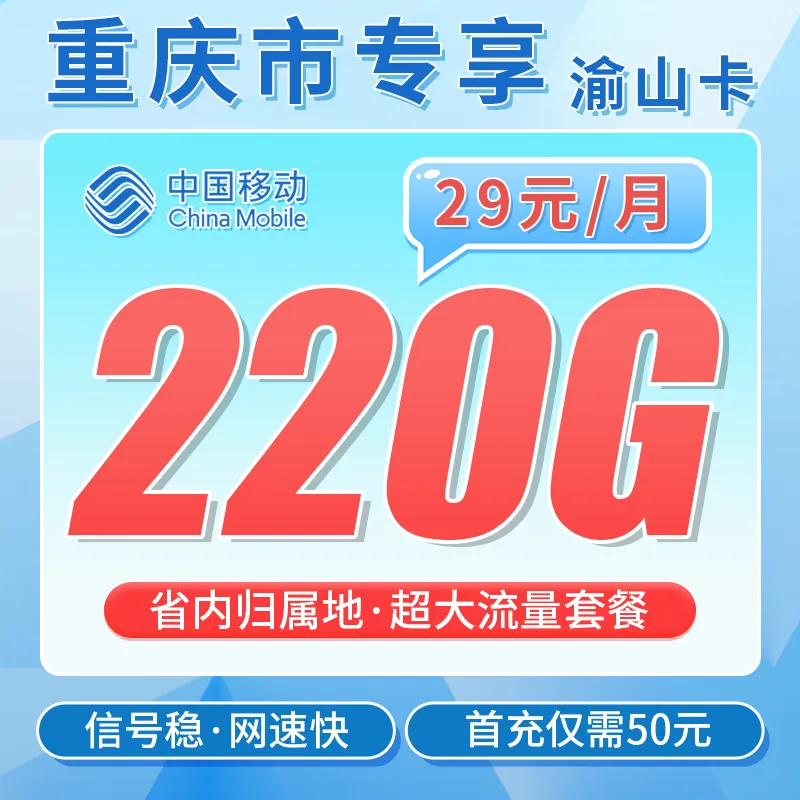 移动山渝卡29元220G+重庆专属！