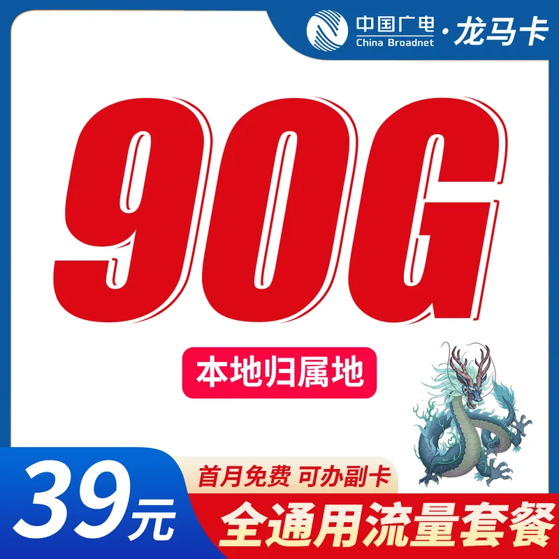 广电龙马卡39元90G+可办理副卡+本地归属地！