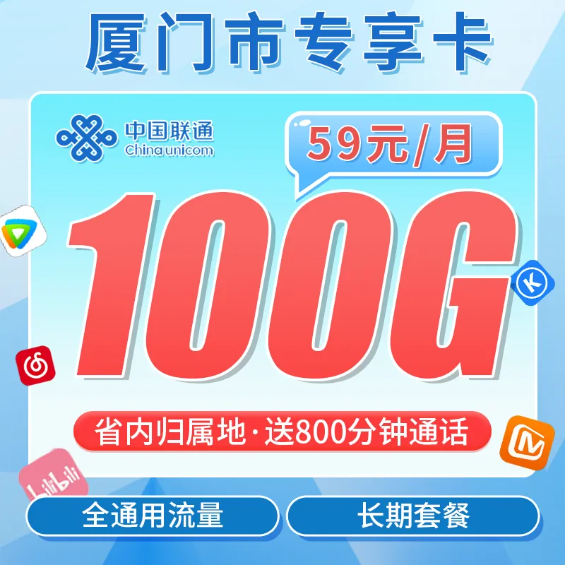 联通厦门卡59元100G+800分钟+厦门专属！