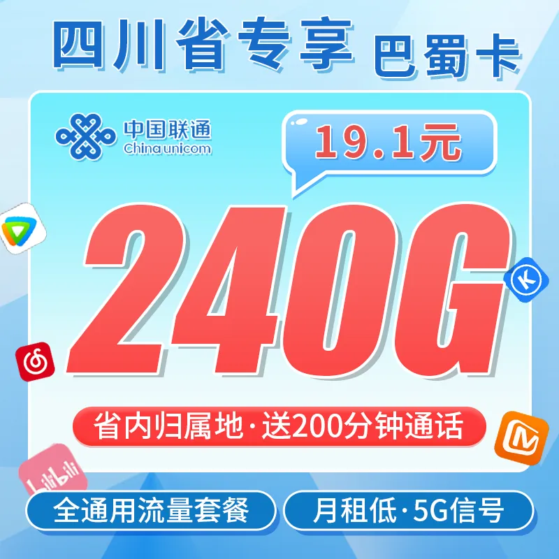 联通巴蜀卡19.1元240G+200分钟+四川专属！