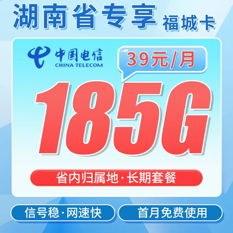 电信福城卡39元185G全国流量+首月免费+湖南专属！