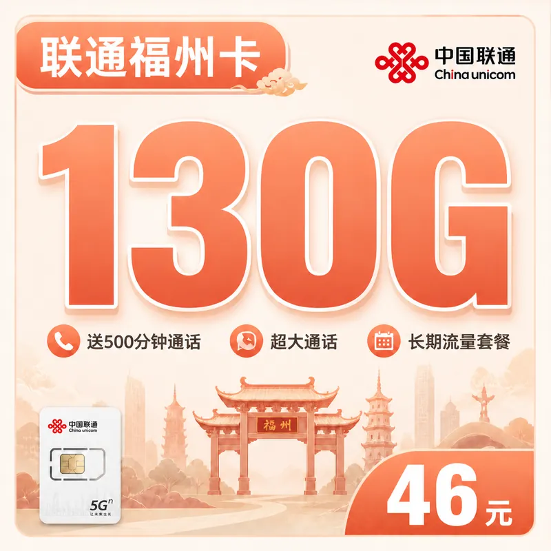 联通福州卡46元130G+500分钟+福州专属！