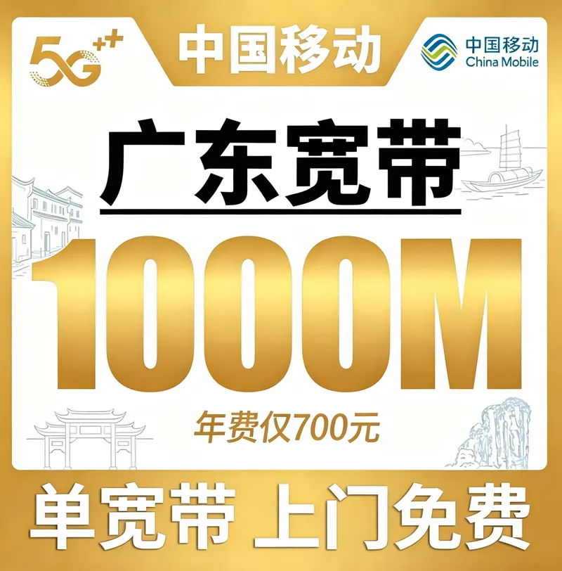 广东省宽带移动包年700元享1000Mbps