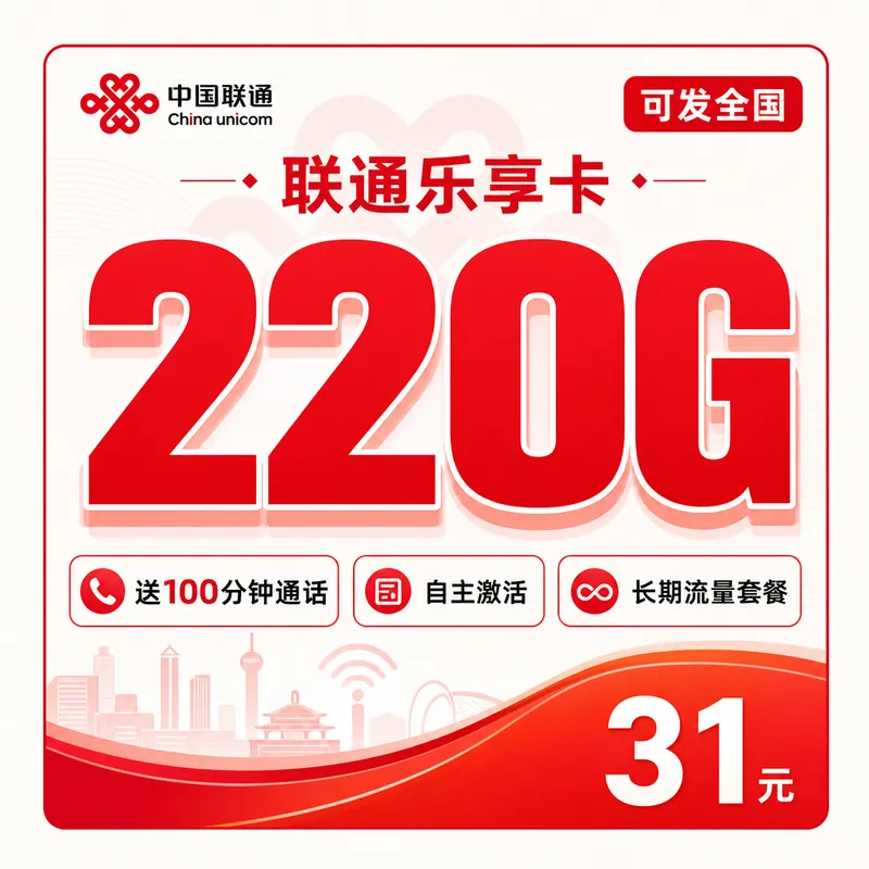 联通乐享卡31元220G+100分钟+可发全国!