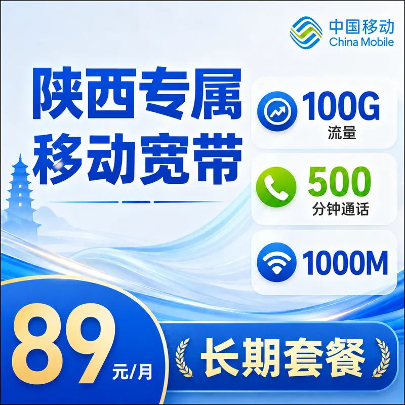 陕西宽带移动89元享1000Mbps+100G+500分钟