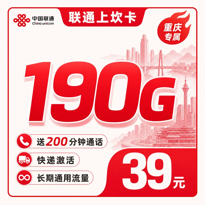 联通上坎卡39元190G+200分钟+重庆专属！