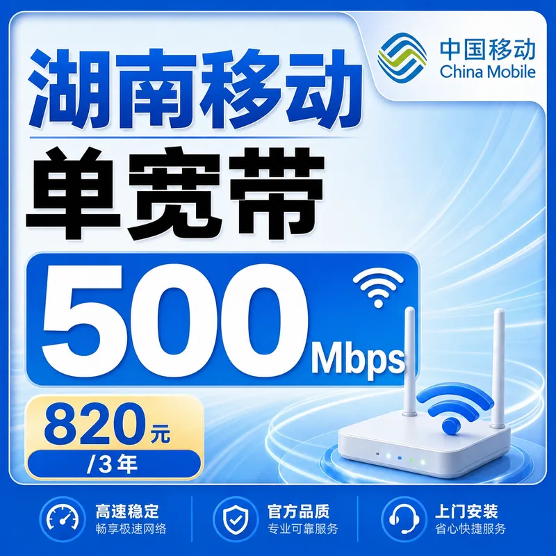 湖南省宽带移动820元享3年500Mbps