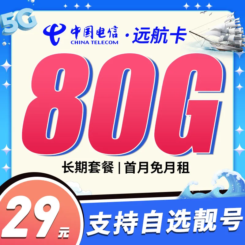 电信远航卡29元80G