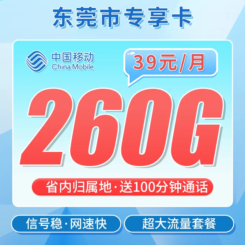 移动东莞卡39元260G+100分钟+东莞专属！