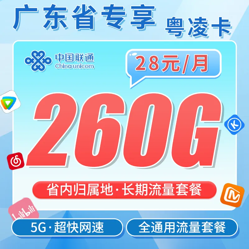 联通粤凌卡28元260G+长期套餐+广东省专属！