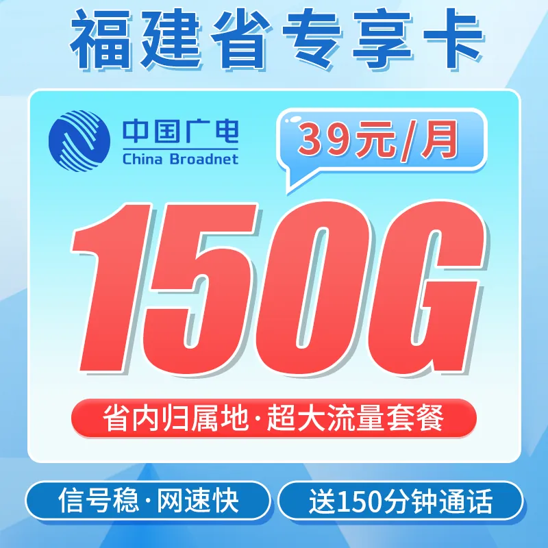广电福建卡39元150G全国流量+150分钟通话+福建专属！