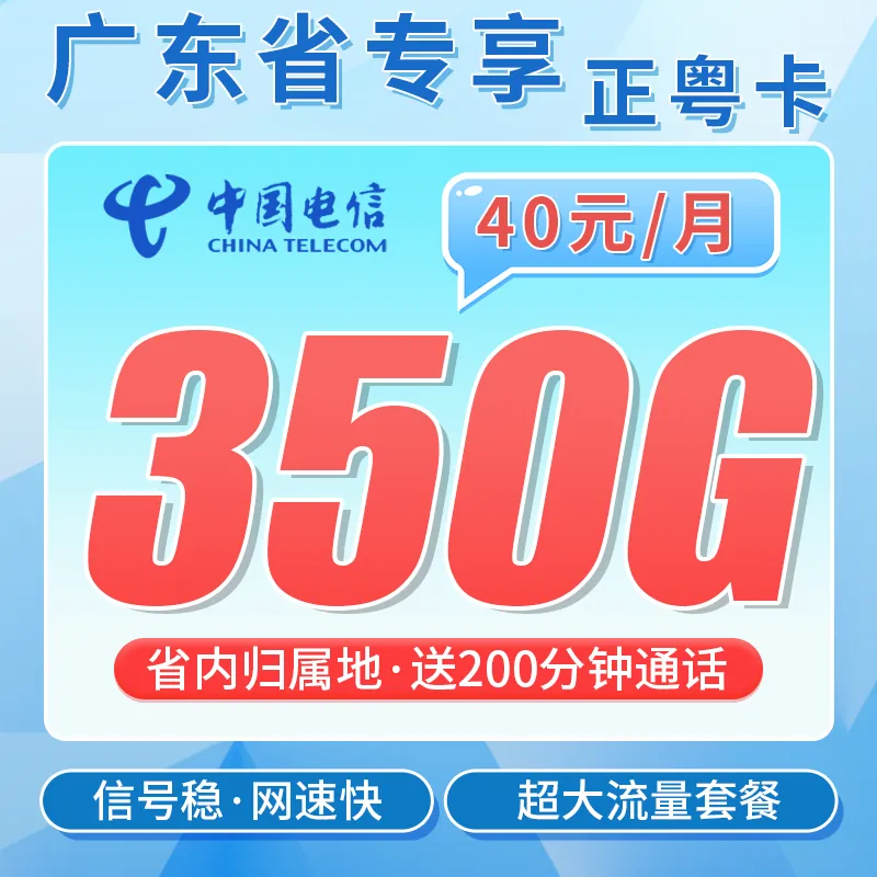 电信正粤卡40元350G全国流量+200分钟+广东专属！
