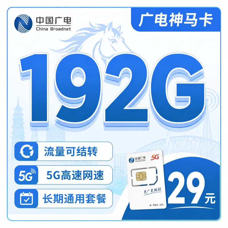 广电神马卡29元192G全国流量+多省专属！