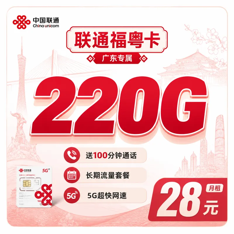 联通福粤卡28元220G+100分钟++广东省专属！