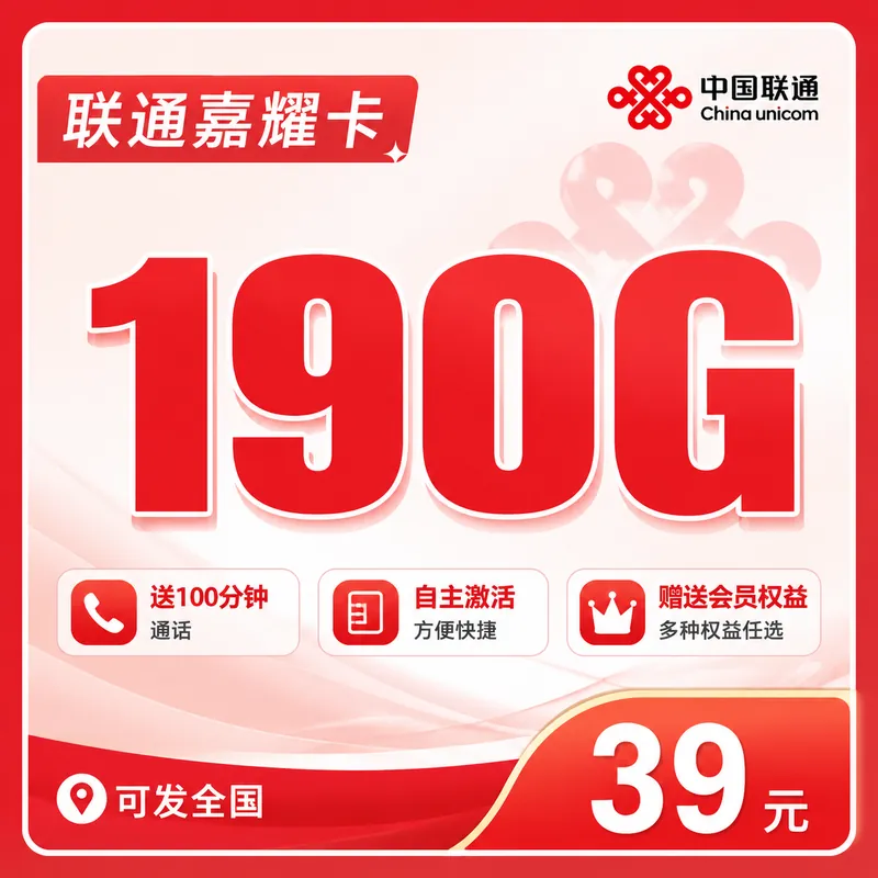 联通嘉耀卡39元190G+100分钟+会员权益+可发全国!