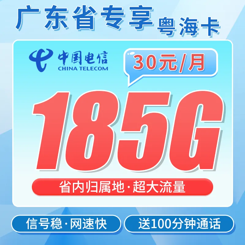 电信粤海卡30元185G全国流量+100分钟+广东专属！